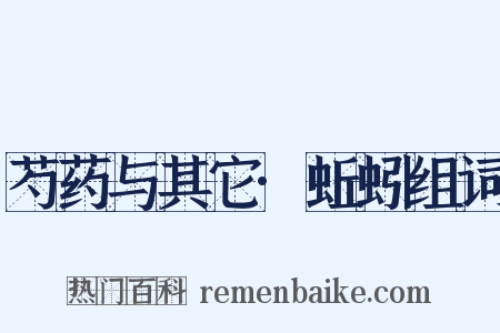 芍药与其它·蚯蚓组词是什么意思的图片